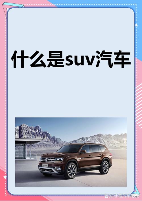 什么是suv型汽车什么是轿车:什么是suv型汽车什么是轿车呢
