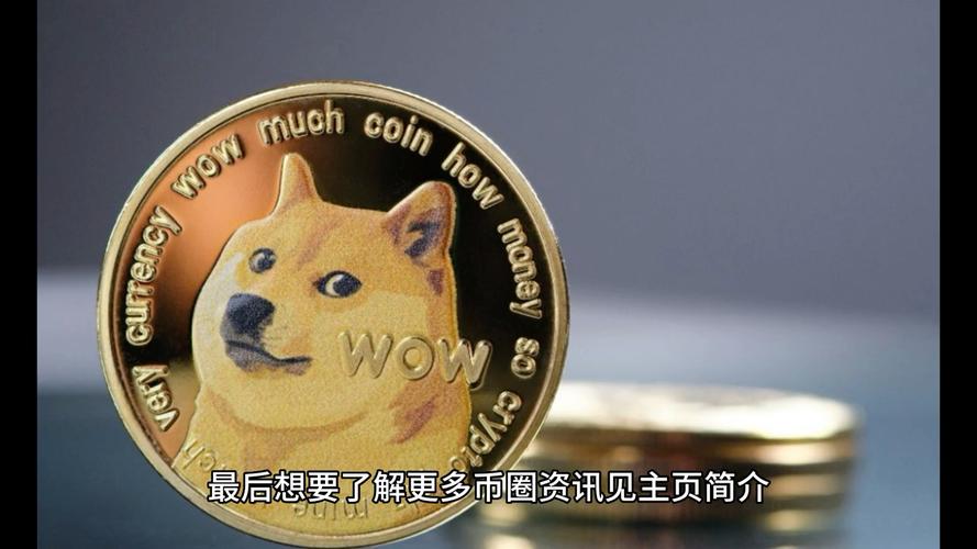 狗狗币今日行情价格14:狗狗币今日行情价格陈浩武