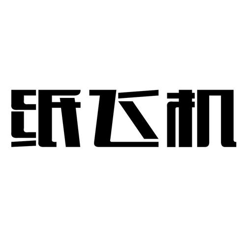 纸飞机官网iOS:纸飞机官网下载安卓版