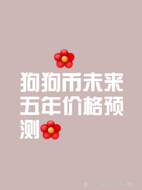 狗狗币今天的市场价格:狗狗币doge今日价格