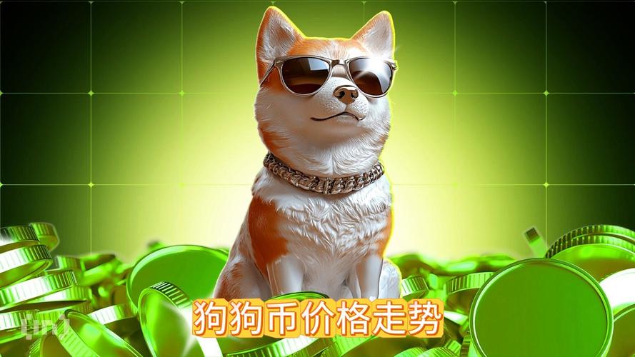 关于狗狗币2025年能涨到一美金吗的信息