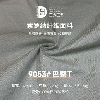 索罗那是什么面料:索罗那是什么面料?