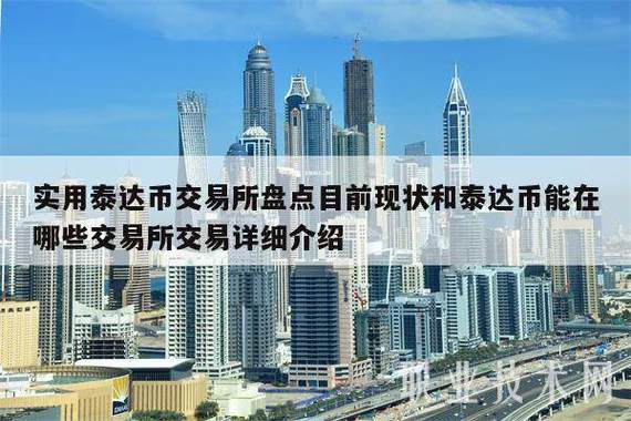 香港泰达币:香港泰达币交易所在哪里