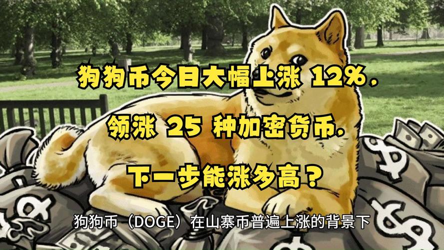 狗狗币能涨到多少呢:狗狗币大概能涨到多少