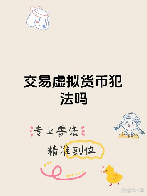 虚拟币交易是不是犯法的案例:虚拟币交易是不是犯法的案例呢