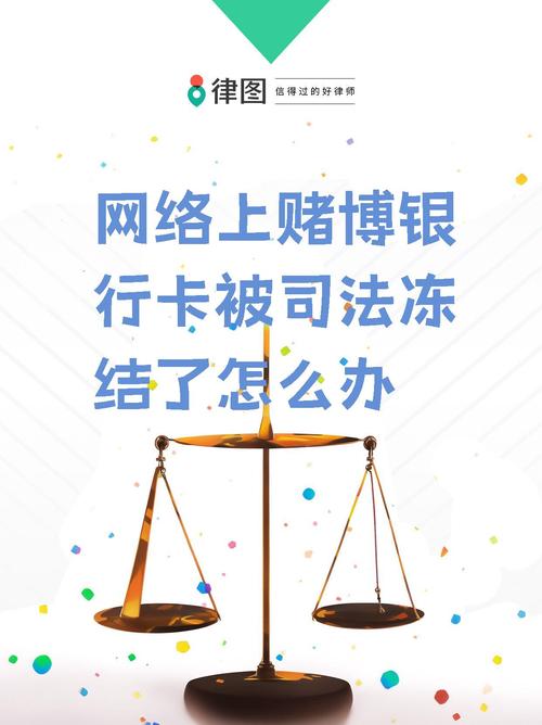 涉嫌网赌银行卡让冻结了怎么办:涉嫌网赌银行卡让冻结了怎么办银行卡涉嫌网络诈骗