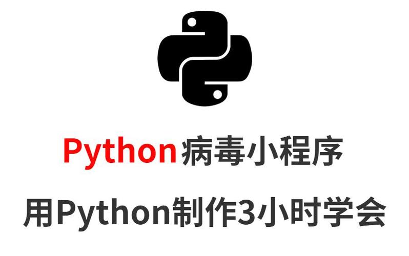 python制作app:Python制作简单病毒