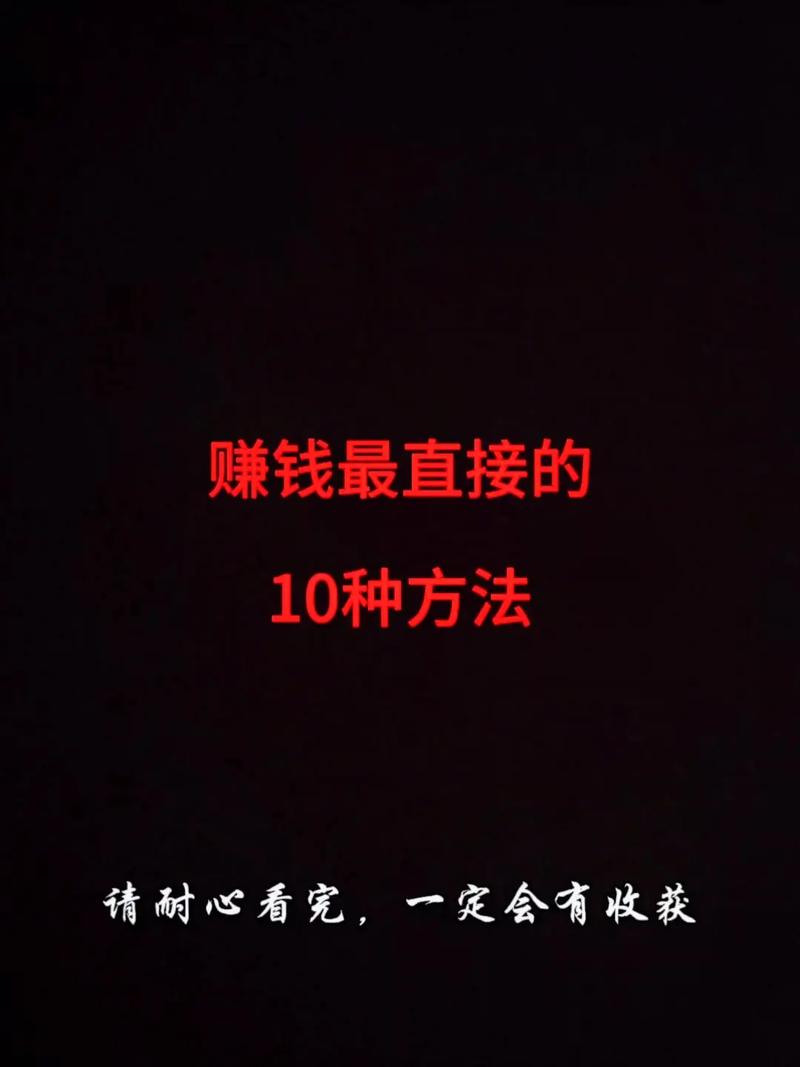 怎么赚钱:怎么赚钱最快