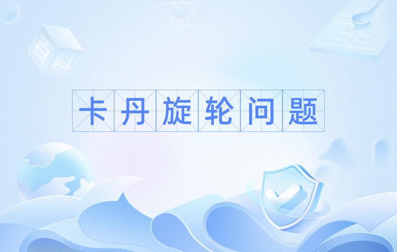 意大利数学家卡丹:意大利数学家卡丹还是卡尔丹?