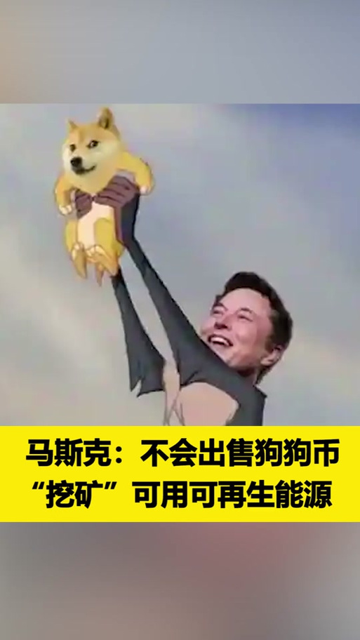 狗狗币官方交易平台:狗狗币官方网下载挖矿