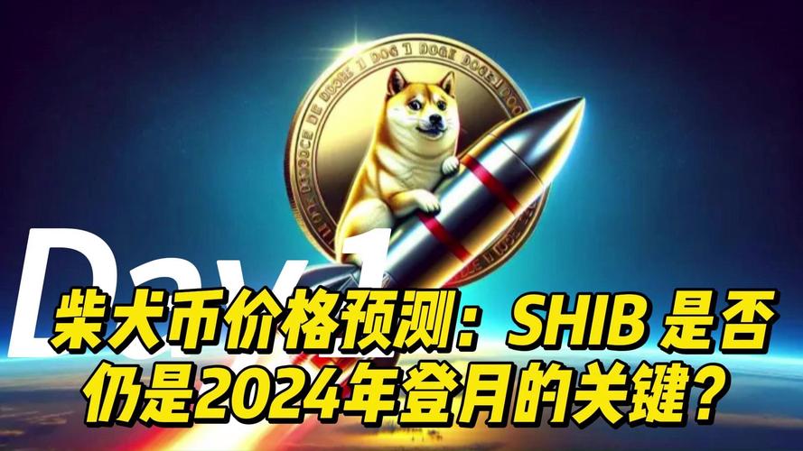 柴犬币今日行情最新官方消息:柴犬币今日最新价格行情曲线图