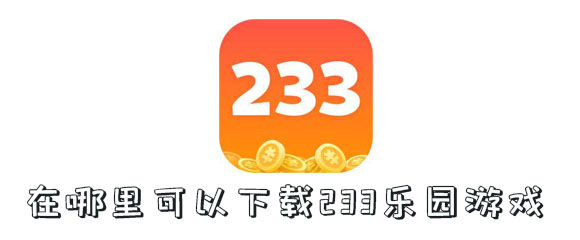 下载233乐园-下载233乐园免费版