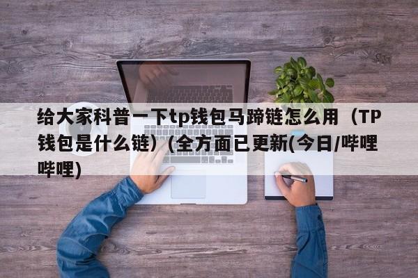 tp钱包最新版本下载1.6.6-最新tp钱包官网下载160版