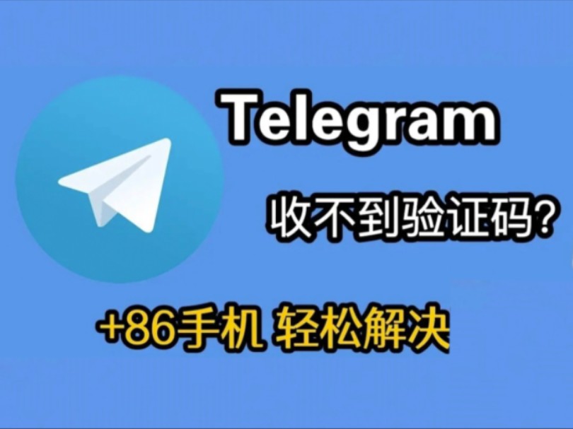 telegeram接收不到验证码-telegram收不到短信验证2021