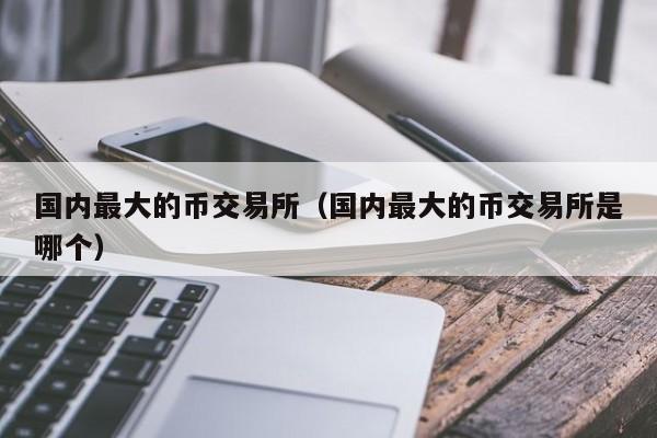 交易所可以直接转币吗-交易所的币可以转交易所吗