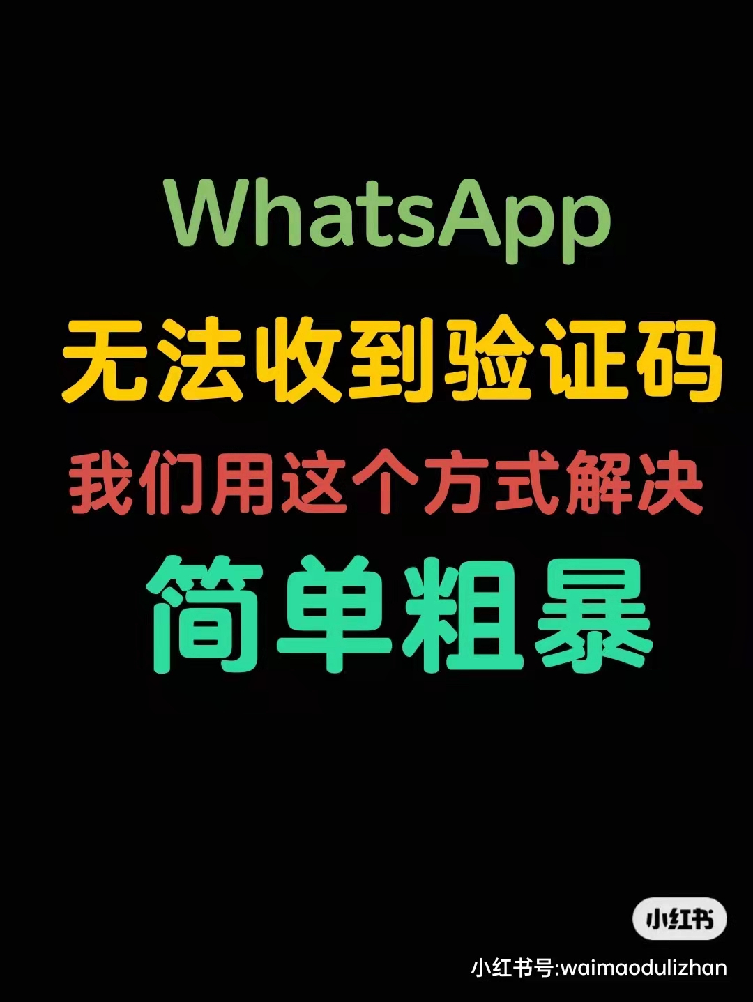 苹果手机收不到whatsapp验证码-国内手机号收不到whatsapp验证码