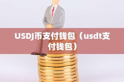 imusdt钱包-im钱包的usdt可以直接卖掉吗