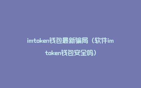 tokenim钱包官网网址-tokenim20官网下载钱包