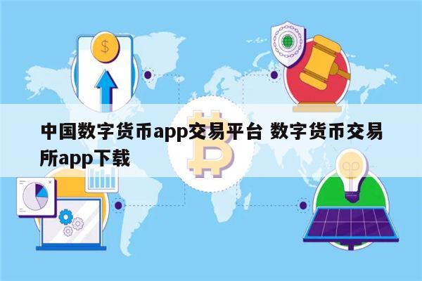 国内虚拟币交易app-国内虚拟币交易app排行