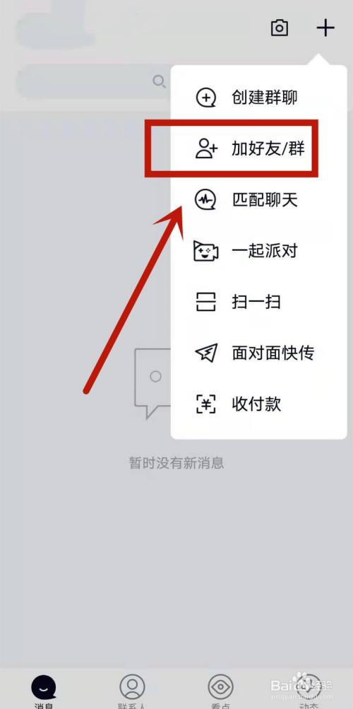 百度怎么加好友?-百度怎么加好友的步骤