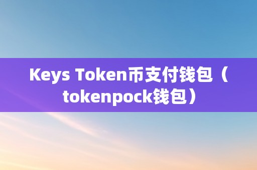 token钱包数字货币被下载-tokenpocket里的数字货币怎么提现