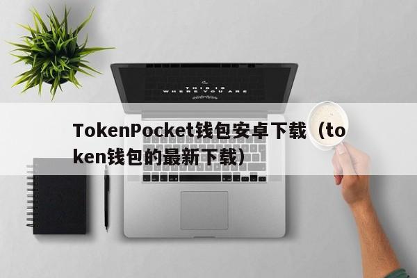 token钱包卡了-token钱包如何提现