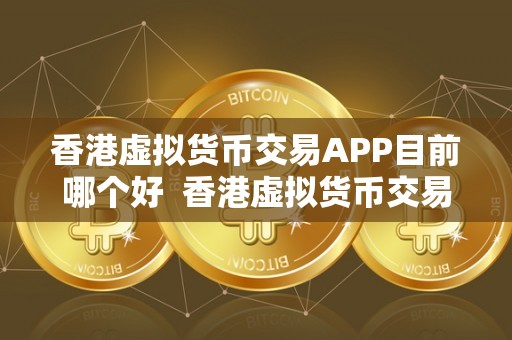 虚拟币交易app排行下载有哪些-虚拟币交易app排行下载有哪些软件