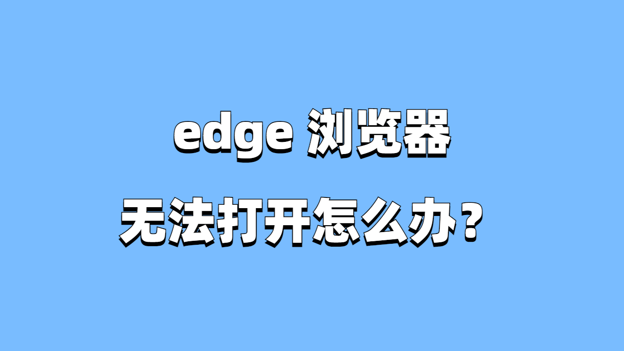 edge官方网站打不开怎么办-edge官方网站打不开怎么办呀