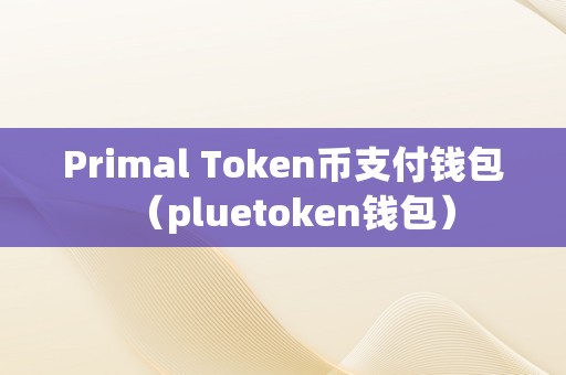 下载官方token钱包-tokenim20官网下载钱包