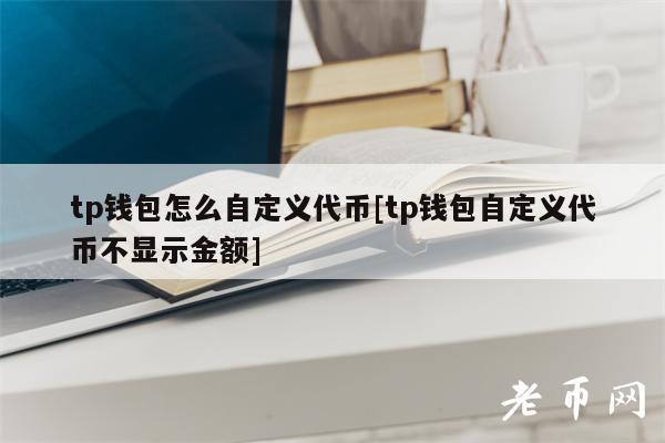 tp钱包的代币-tp钱包怎么上架代币