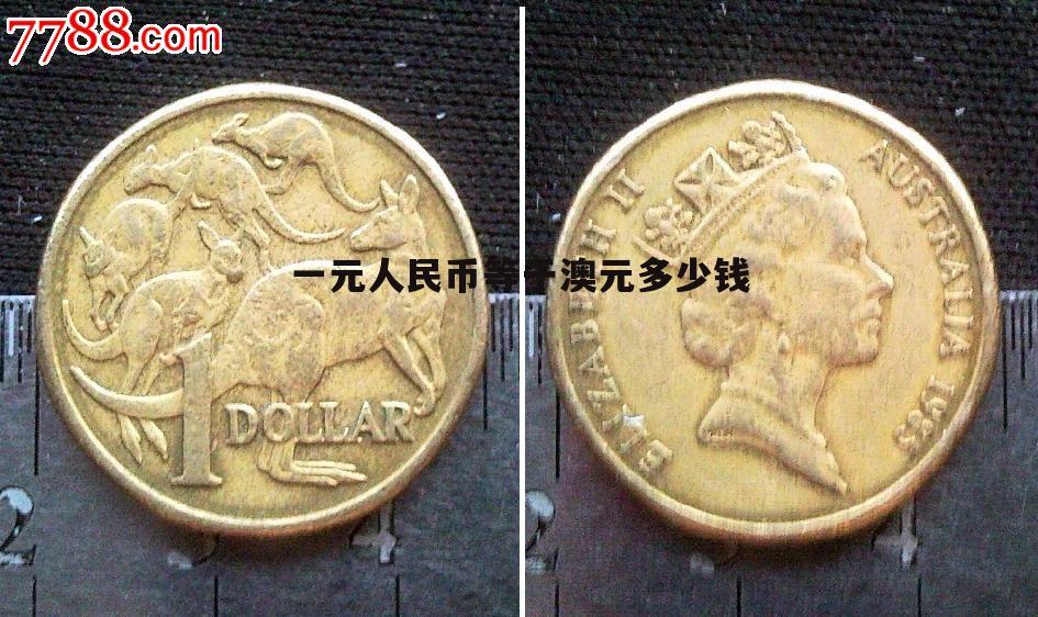 一个u折合人民币多少钱-1个usd折合多少人民币