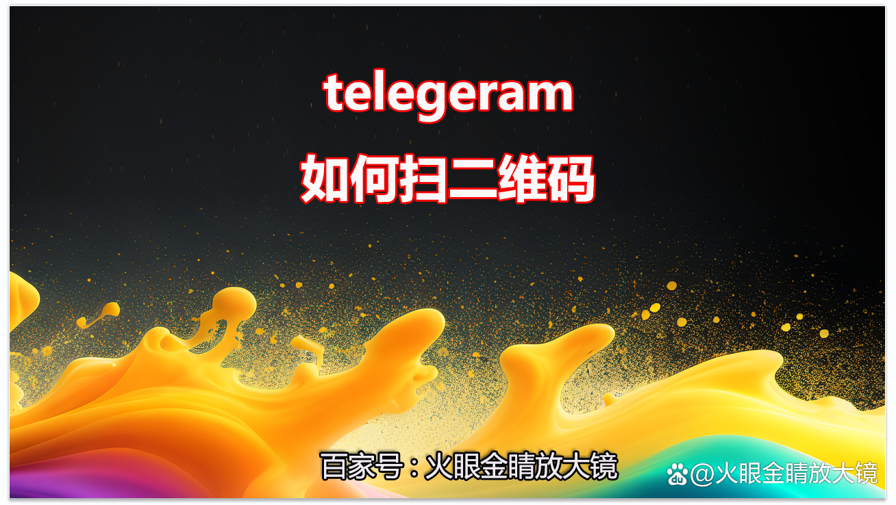 telegeram安卓安装教程-telegreat安卓手机安装流程