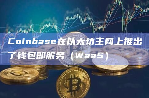 coinbase钱包官网下载-coinbase wallet钱包