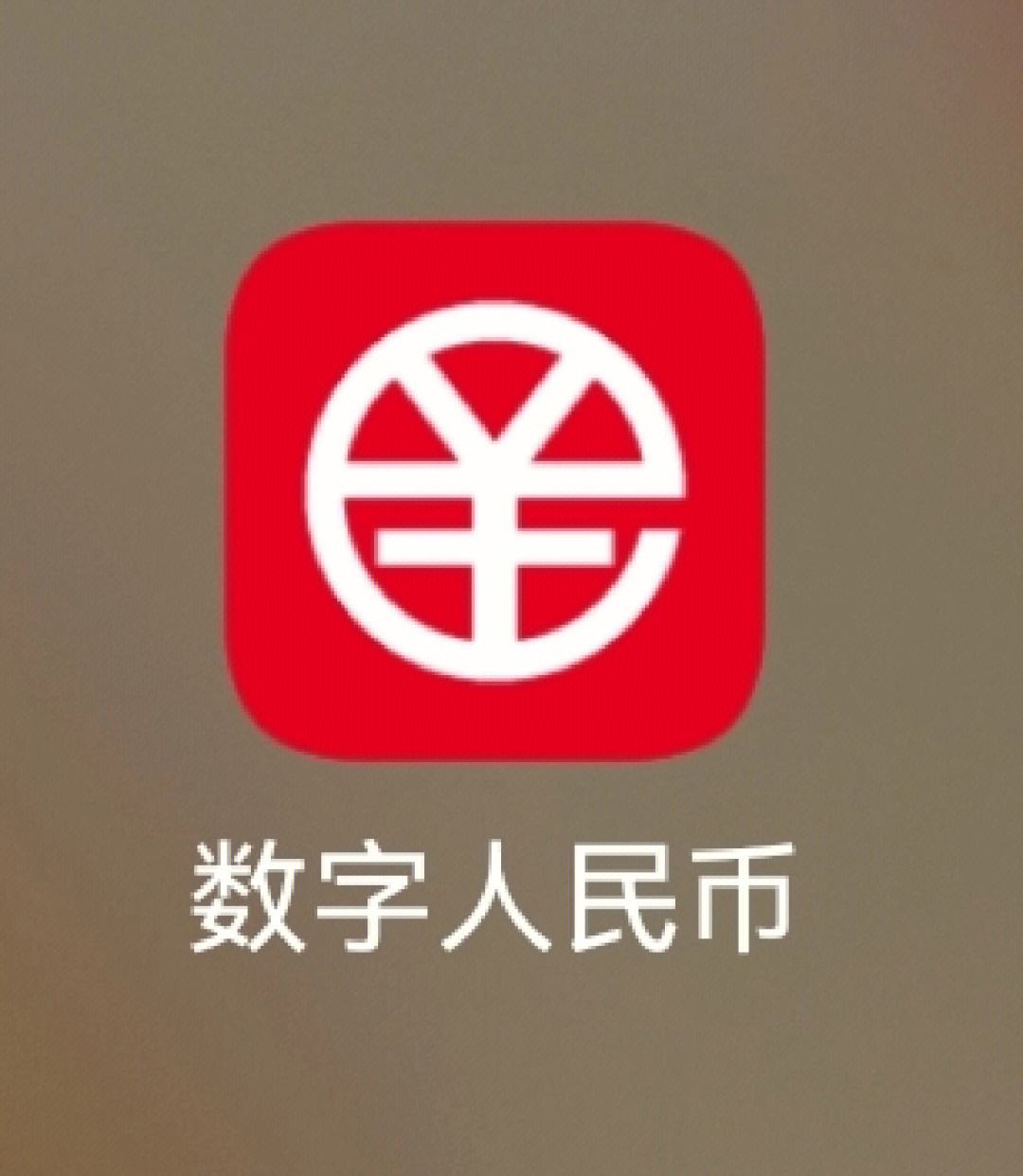 数字人民币app官方下载-数字人民币APP官方下载免费