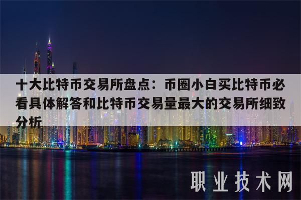 币圈前十大交易所-币圈十大交易所app下载苹果版安装