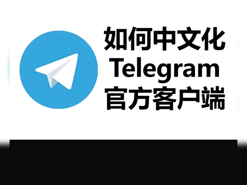 telegeram怎么弄成中文的简单介绍的简单介绍