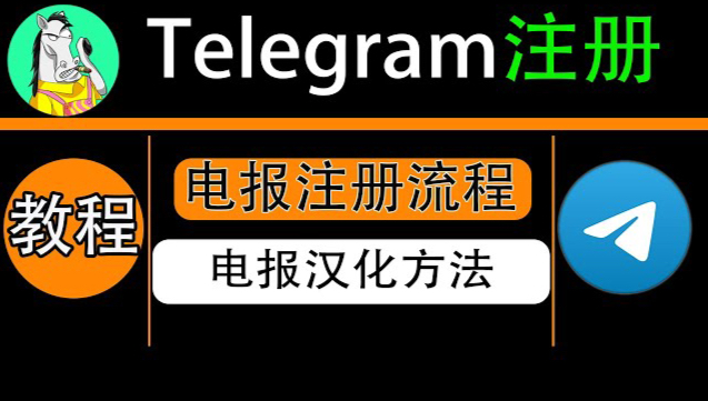 telegeram使用教程-telegeram官网注册入口