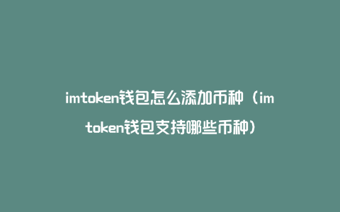 imtoken钱包官方正版-imtoken20钱包下载