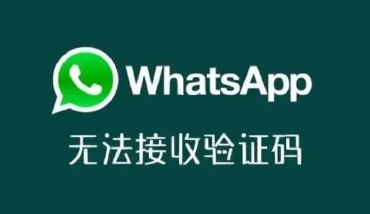 whatsapp收不了验证码-whatsapp无法接收验证码