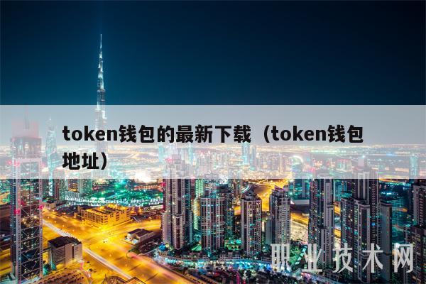 token钱包官网现在-tokenpocket钱包官网下载