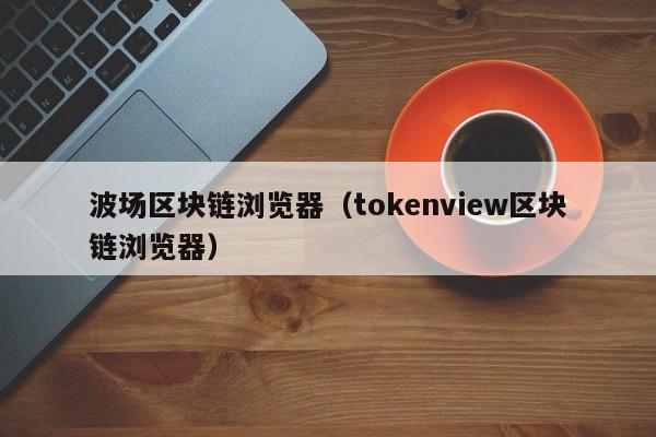 tokenview官网-tokenim钱包官网下载