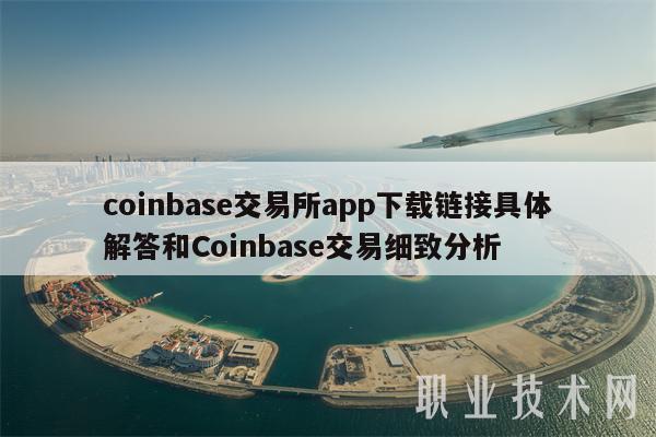 coinbase下载链接-coinbasepro下载