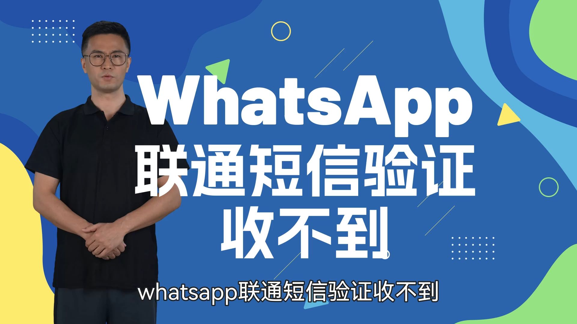 whatsapp收不到验证码解决-whatsapp收不到验证码解决办法