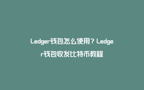 ledger钱包硬件坏了怎么办-ledger硬件钱包损坏怎么恢复