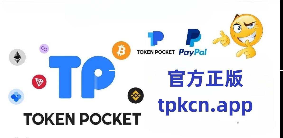 TP钱包安卓版下载app-tp钱包2024最新版官网下载