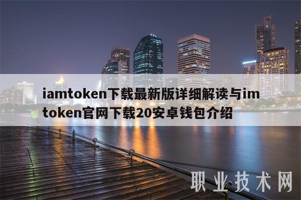 token官网下载安装-tokeneco官网下载免费