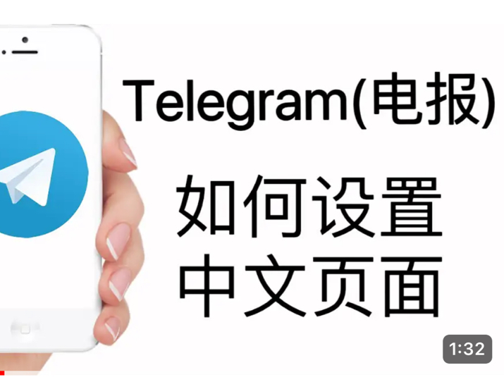 telegra怎么设置中文-telegeram设置页面中文