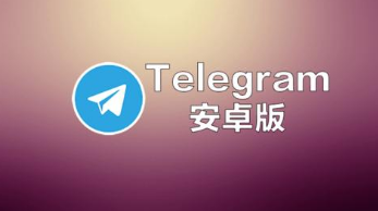 telegram电脑官网-telegeram官网版下载