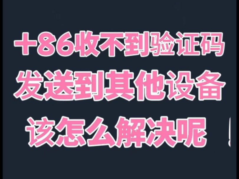 电报收不到86短信验证原因-电报输入电话后收不到code