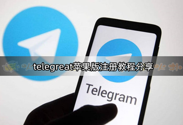 telegreat中文版下载苹果版-telegreat苹果版怎么设置中文